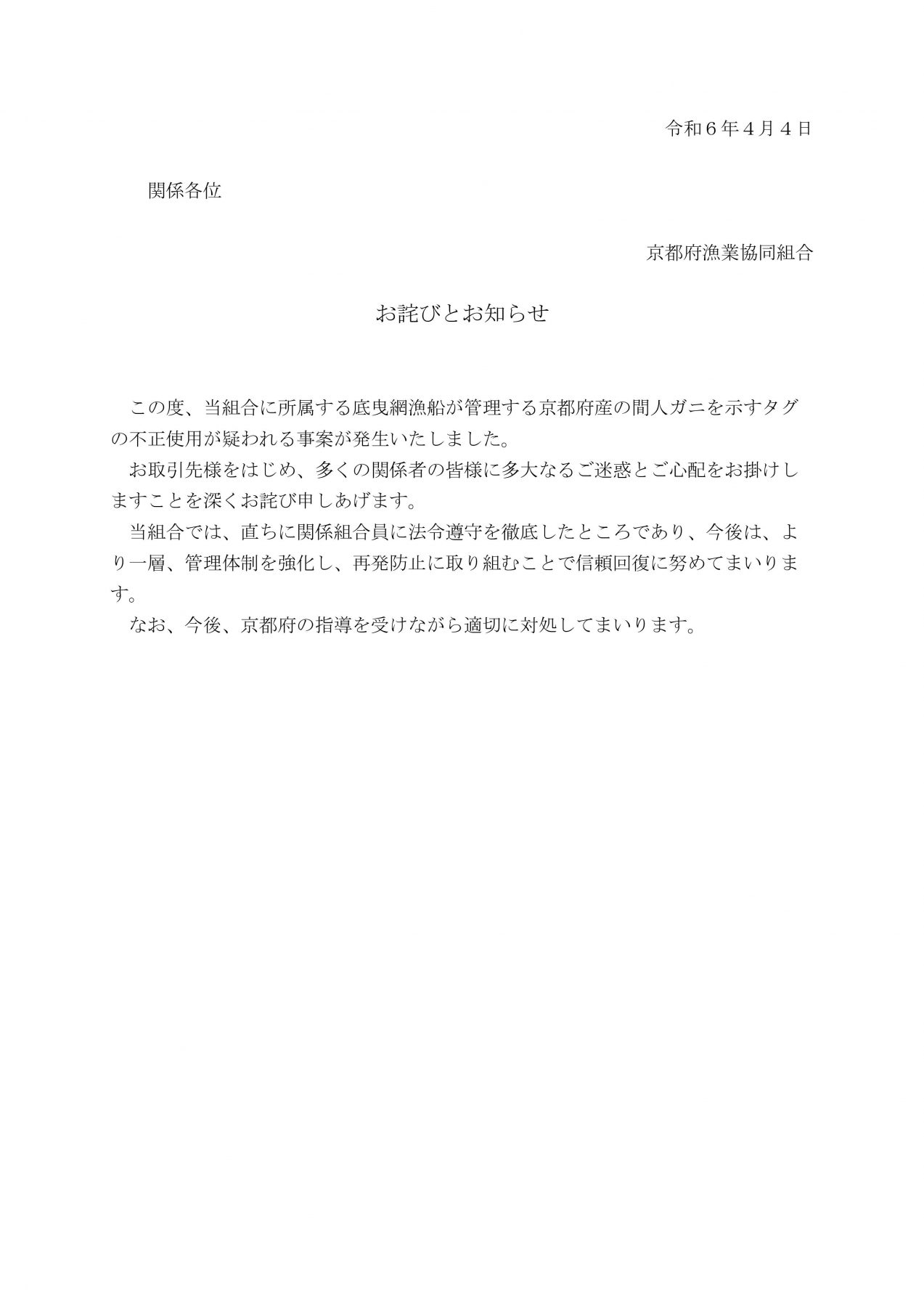 お詫びとお知らせ – 京都府漁業協同組合